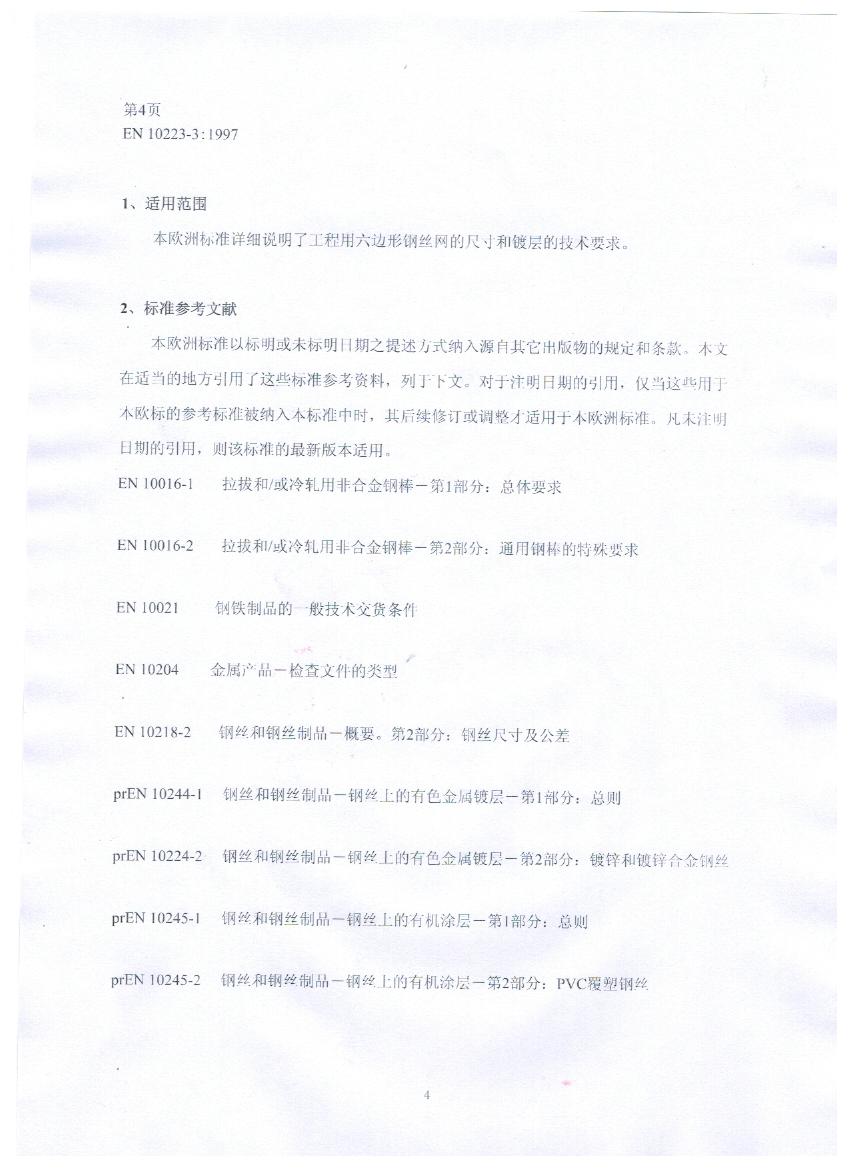 EN10223-3標準規(guī)范及在晟特防護網(wǎng)公司的應(yīng)用 EN10223-3標準規(guī)范及在晟特防護網(wǎng)公司的應(yīng)用