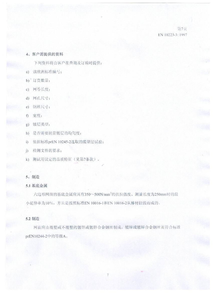 EN10223-3標準規(guī)范及在晟特防護網(wǎng)公司的應(yīng)用 EN10223-3標準規(guī)范及在晟特防護網(wǎng)公司的應(yīng)用