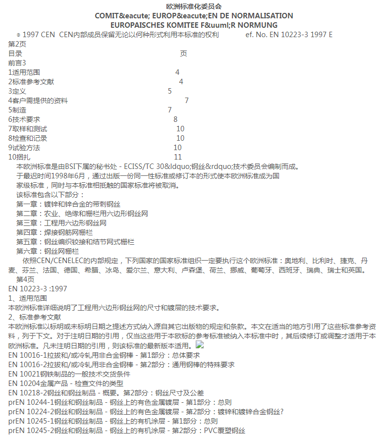 格賓網(wǎng)EN10223-3標準規(guī)范 格賓網(wǎng)EN10223-3標準規(guī)范